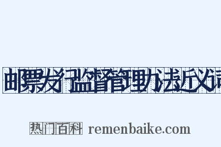 邮票发行监督管理办法近义词是什么意思的图片